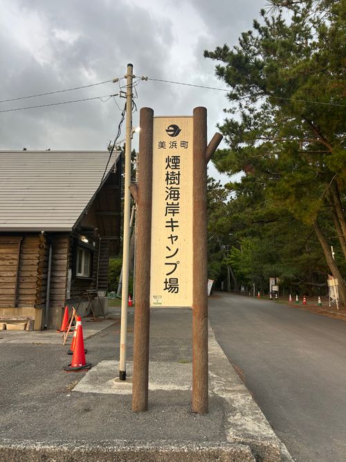 台風接近キャンプ 美浜町煙樹海岸キャンプ場 ソロキャンプ グループキャンプ フリーサイト △kuuga△さんのキャンプブログ CAMPiii（キャンピー） -キャンプ専用SNS キャンプのすべてがここに集まる-