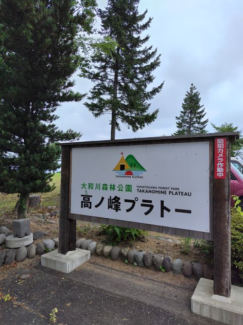 広々貸切キャンプ⛺️ 大和川森林公園高ノ峰プラトー ファミリーキャンプ フリーサイト セツさんのキャンプブログ CAMPiii（キャンピー） -キャンプ専用SNS キャンプのすべてがここに集まる-