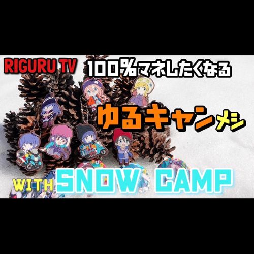 CAMPiii（キャンピー） MIYAKO@RIGURU TVさんのキャンプブログ 動画UPしました！！ 