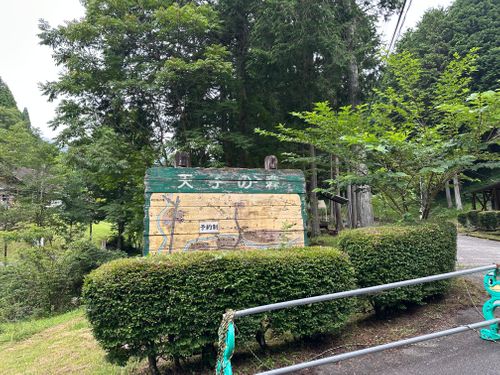 CAMPiii（キャンピー） さいちゃんさんのキャンプブログ 初　キャンプ場🏕️ 2泊3日 天子の森オートキャンプ場