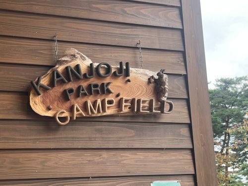 CAMPiii（キャンピー） まっつんさんのキャンプブログ 三連休とあらば、西を目指して…🚗💨 閑乗寺公園 キャンプ場