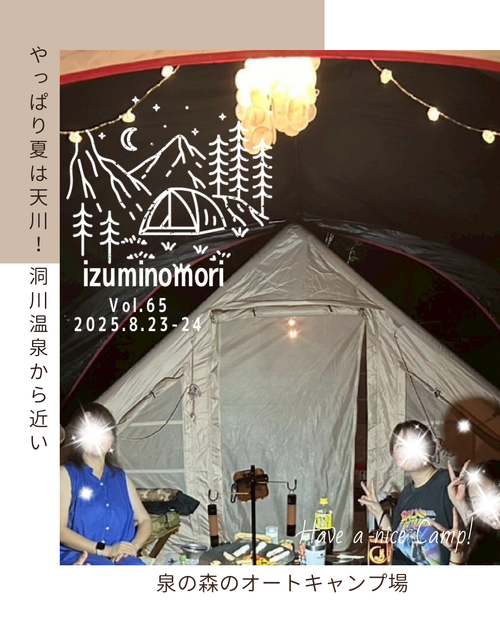 CAMPiii(キャンピー) なるパパさんのキャンプブログ やっぱり夏は天川! 泉の森オートキャンプ場 小広荘