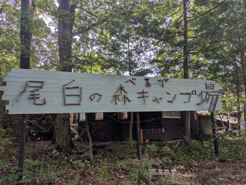 CAMPiii（キャンピー） まささんのキャンプブログ No.20 前日トラブルからの避暑 べるが尾白の森キャンプ場