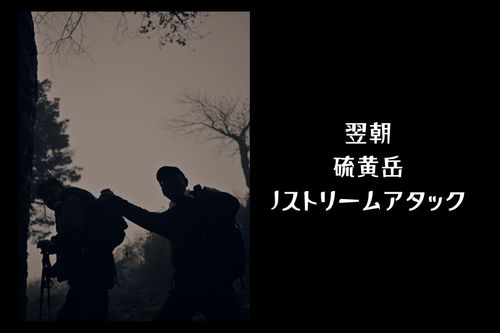 眼鏡山岳部👓 硫黄岳 グループキャンプ 区画サイト エジプさんさんのキャンプブログ CAMPiii（キャンピー） -キャンプ専用SNS キャンプのすべてがここに集まる-