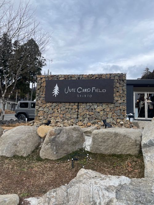 CAMPiii(キャンピー) マイティさんのキャンプブログ キャンプ納め🏕️初群馬県 juteキャンプフィールド! JUTE CAMP FIELD(ジュートキャンプフィールド)