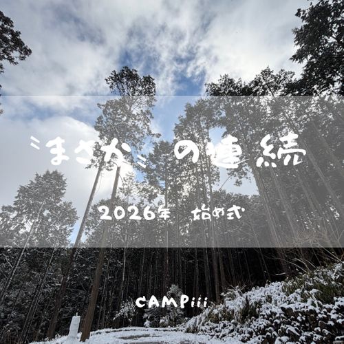 CAMPiii（キャンピー） まつけんさんのキャンプブログ 今年の初きゃんは〝まさか〟の連続&hellip; the veg out