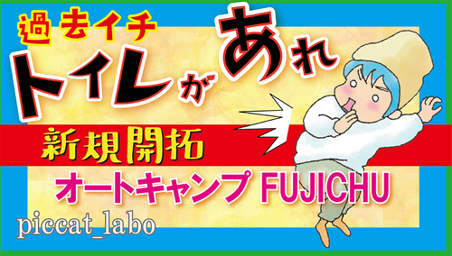 YouTube始めました 日本 ソロキャンプ フリーサイト picaさんのキャンプブログ CAMPiii（キャンピー） -キャンプ専用SNS キャンプのすべてがここに集まる-