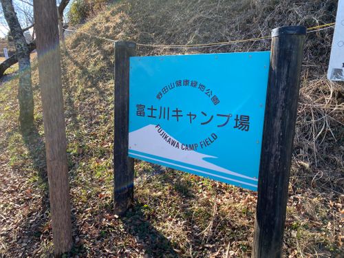 ゆるキャンの聖地とは知らず『富士川キャンプ場』 野田山健康緑地公園富士川キャンプ場 ソロキャンプ オートサイト ケイスケさんのキャンプブログ CAMPiii（キャンピー） -キャンプ専用SNS キャンプのすべてがここに集まる-