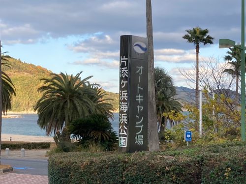 CAMPiii(キャンピー) masaさんのキャンプブログ 2泊キャンプ✨ 片添ケ浜オートキャンプ場