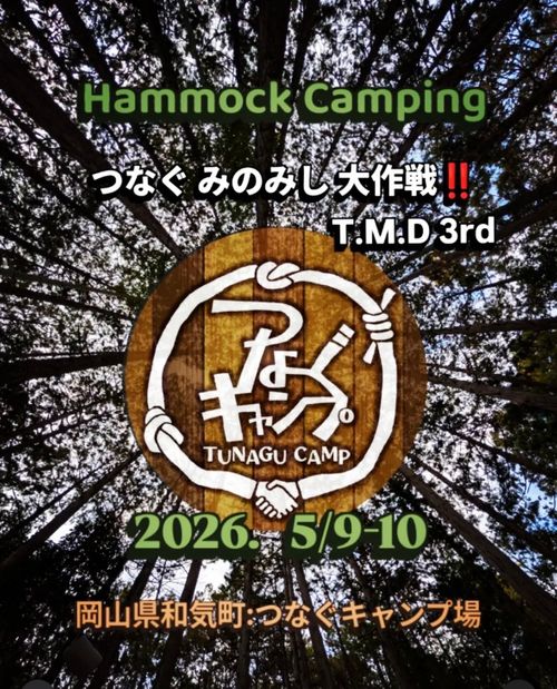 つなぐみのむし大作戦3rd グループキャンプ フリーサイト てぃーえむキャンプさんのキャンプブログ CAMPiii（キャンピー） -キャンプ専用SNS キャンプのすべてがここに集まる-