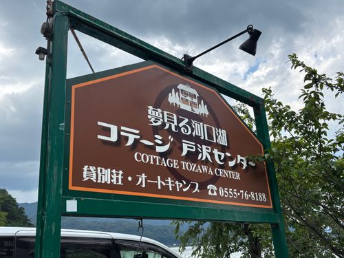 CAMPiii（キャンピー） marpyさんのキャンプブログ 河口湖越しに富士山を臨む、はずが？ 夢見る河口湖 コテージ戸沢センター