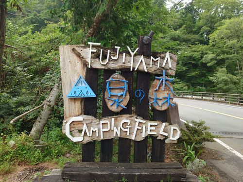 CAMPiii（キャンピー） とっちさんのキャンプブログ 涼を求めて FUJIYAMA泉の森キャンピングフィールド