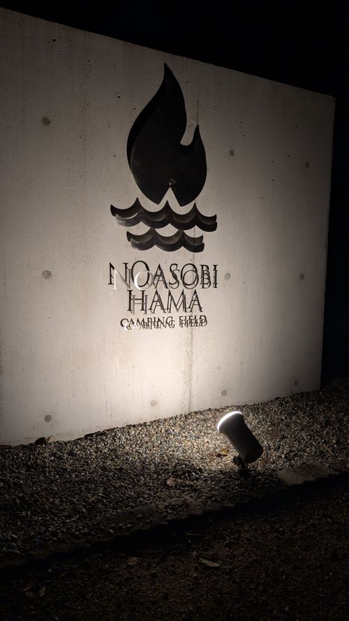 CAMPiii(キャンピー) ヒゲキャンさんのキャンプブログ 久しぶりの連泊キャンプ(ハーモニーランド付き) 野遊び浜キャンプ場