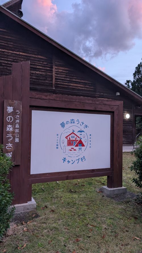 中国地方遠征キャンプ🏕️島根編 うさぎ森林公園 夢の森うさぎ ソロキャンプ 区画サイト オートサイト ヒゲキャンさんのキャンプブログ CAMPiii（キャンピー） -キャンプ専用SNS キャンプのすべてがここに集まる-