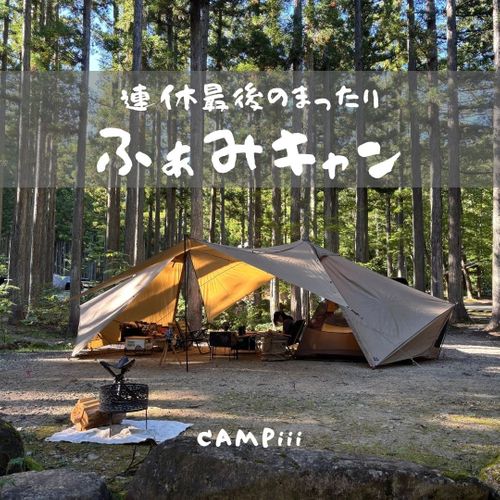 CAMPiii(キャンピー) まつけんさんのキャンプブログ 連休最後のまったり〝ふぁみキャン〟 ひるがの高原キャンプ場