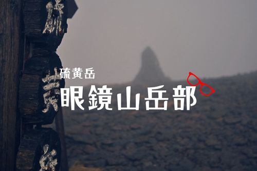 CAMPiii（キャンピー） エジプさんさんのキャンプブログ 眼鏡山岳部👓 硫黄岳
