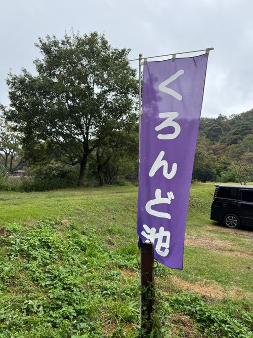 重い腰がようやく上がった、リハビリ昼メシ くろんど池自然公園 ソロキャンプ フリーサイト 野に出て飯を食う(野飯)さんのキャンプブログ CAMPiii(キャンピー) -キャンプ専用SNS キャンプのすべてがここに集まる-