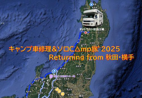 キャンプ車修理&Ｃ△ｍｐ旅’2025 Returning from 秋田・横手【Day5】 滋賀県 ソロキャンプ キャンピングカー vios outdoor'sさんのキャンプブログ CAMPiii（キャンピー） -キャンプ専用SNS キャンプのすべてがここに集まる-