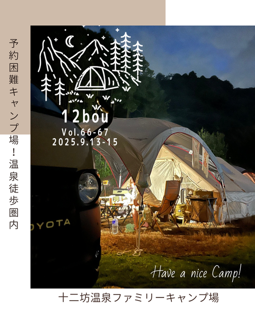 CAMPiii（キャンピー） なるパパさんのキャンプブログ 予約困難キャンプ場！温泉徒歩圏内 十二坊温泉 オートキャンプ場