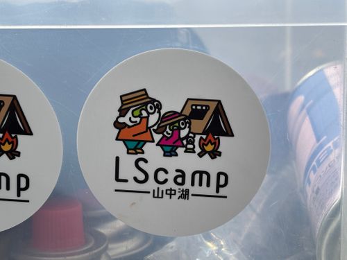 山中湖 LScamp山中湖 ソロキャンプ オートサイト 区画サイト marpyさんのキャンプブログ CAMPiii（キャンピー） -キャンプ専用SNS キャンプのすべてがここに集まる-