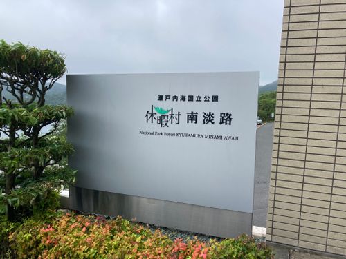CAMPiii（キャンピー） masaさんのキャンプブログ 淡路島上陸！！ 休暇村南淡路