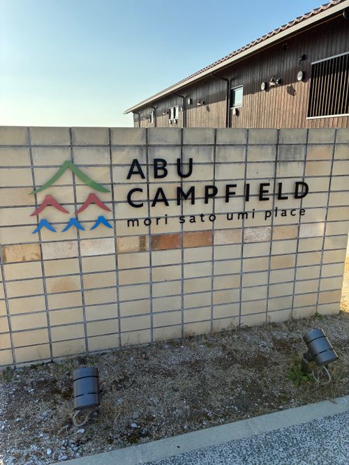 2026年2回目、超高規格キャン😆 ABUキャンプフィールド ファミリーキャンプ 区画サイト オートサイト わいげさんのキャンプブログ CAMPiii（キャンピー） -キャンプ専用SNS キャンプのすべてがここに集まる-