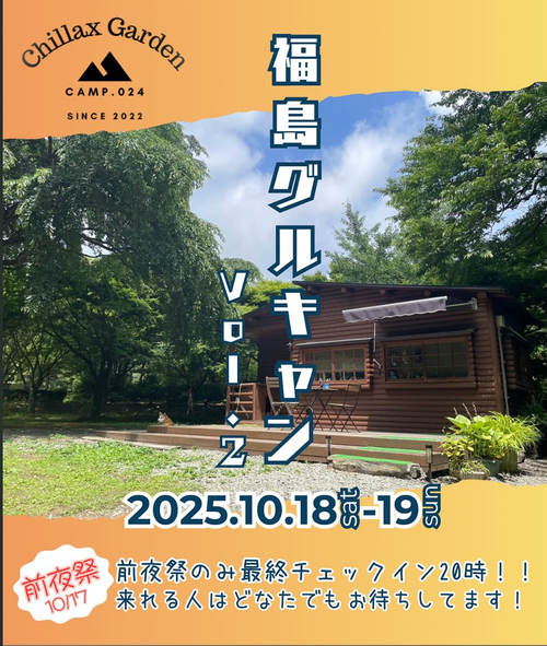 福島グルキャン参戦 Chillax Garden CAMP.024 チラックスガーデン けい@福島県さんのキャンプブログ CAMPiii(キャンピー) -キャンプ専用SNS キャンプのすべてがここに集まる-