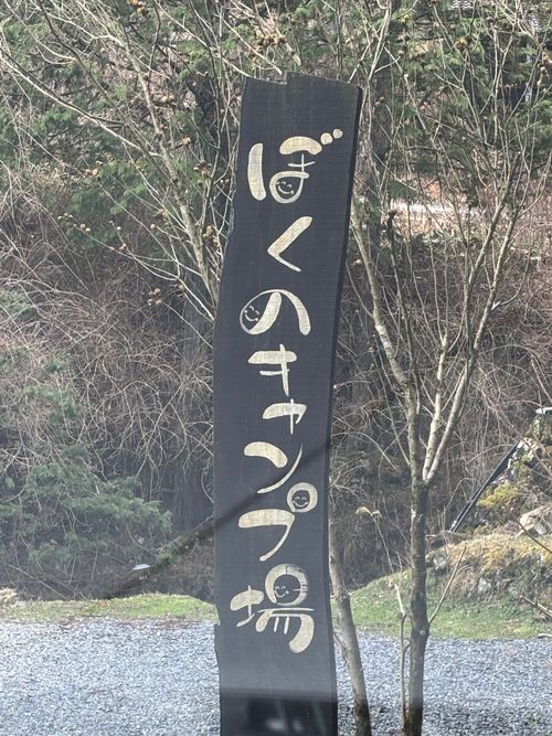 きのこ🍄だからって，決してシモネタではございません ぼくのキャンプ場はなれ ソロキャンプ オートサイト とのさんのキャンプブログ CAMPiii（キャンピー） -キャンプ専用SNS キャンプのすべてがここに集まる-