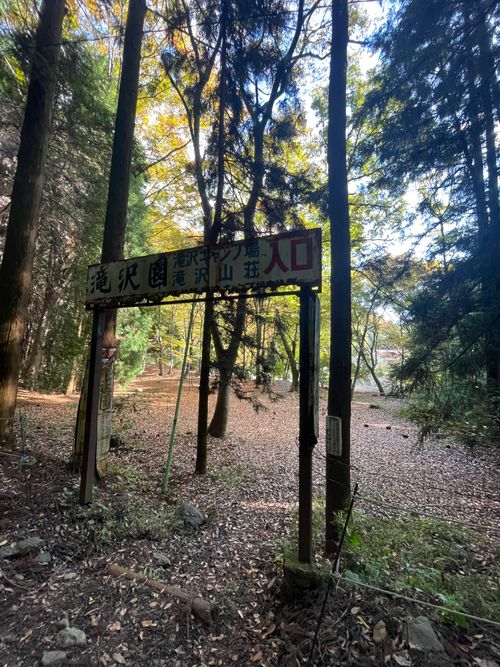 2年ぶりに滝沢園へ！友人とのデュオキャンプ 滝沢園キャンプ場 ソロキャンプ グループキャンプ フリーサイト ma9さんのキャンプブログ CAMPiii（キャンピー） -キャンプ専用SNS キャンプのすべてがここに集まる-