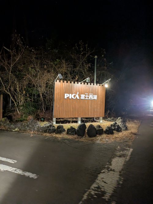 CAMPiii（キャンピー） アニさんのキャンプブログ 訳あって夜到着 PICA富士西湖