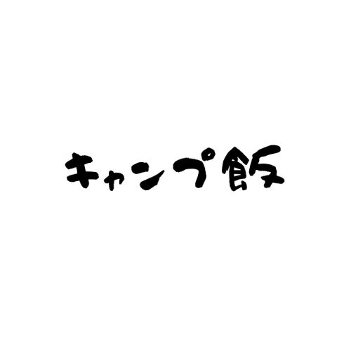 長野ぐる 〜第二弾〜 ウィスラースカイベース小諸 グループキャンプ 区画サイト まつけんさんのキャンプブログ CAMPiii(キャンピー) -キャンプ専用SNS キャンプのすべてがここに集まる-