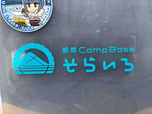 朝霧でさわやか時間 朝霧Camp Base そらいろキャンプ場（フリーサイト・区画サイト・電源区画サイト） ソロキャンプ フリーサイト オートサイト marpyさんのキャンプブログ CAMPiii（キャンピー） -キャンプ専用SNS キャンプのすべてがここに集まる-