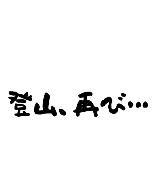 山には登らないが、山ぐるに初参戦‼︎ 平湯キャンプ場 グループキャンプ フリーサイト まつけんさんのキャンプブログ CAMPiii（キャンピー） -キャンプ専用SNS キャンプのすべてがここに集まる-