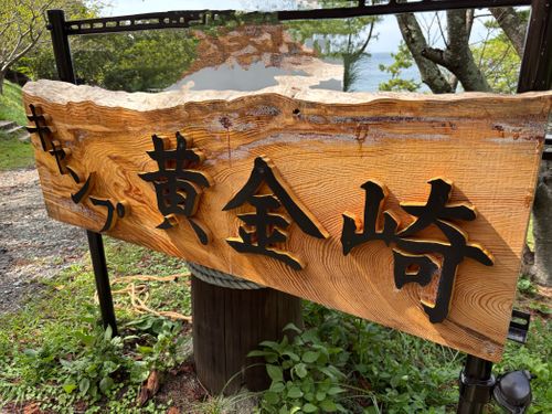 CAMPiii（キャンピー） marpyさんのキャンプブログ 黄金崎の潮騒と夕焼け 黄金崎海水浴場（根合海水浴場）