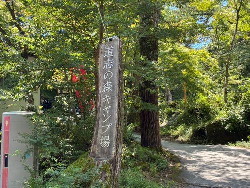 やはりここが一番落ち着く! 道志の森キャンプ場 ソロキャンプ オートサイト ケトキャンプさんのキャンプブログ CAMPiii(キャンピー) -キャンプ専用SNS キャンプのすべてがここに集まる-