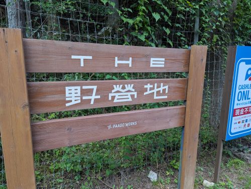 久しぶりのTHE野営地が変わってた話 野営地 ソロキャンプ フリーサイト 週末スナフキンさんのキャンプブログ CAMPiii(キャンピー) -キャンプ専用SNS キャンプのすべてがここに集まる-