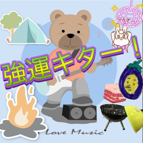 真夏の2泊3日！二日酔いと向日葵とフリーマーケット【2泊目】 クマさんキャンプ場 Oniyomeさんのキャンプブログ CAMPiii（キャンピー） -キャンプ専用SNS キャンプのすべてがここに集まる-