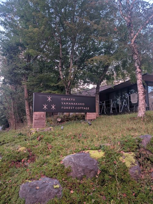 秋晴れの山中湖へ 小田急山中湖フォレストコテージ ファミリーキャンプ 好々爺🇯🇵さんのキャンプブログ CAMPiii（キャンピー） -キャンプ専用SNS キャンプのすべてがここに集まる-