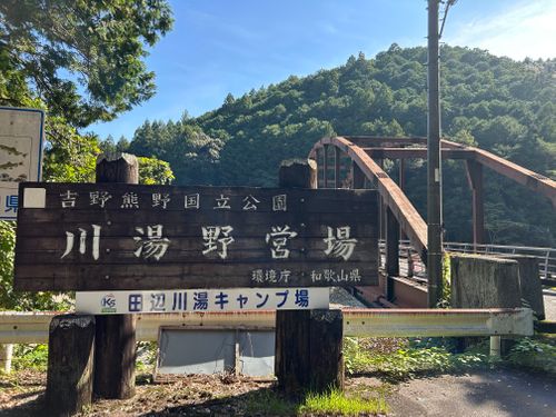 CAMPiii（キャンピー） △kuuga△さんのキャンプブログ 久々のソロキャンプ 田辺川湯キャンプ場