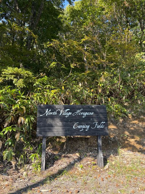 初めての父子キャン North Village Hirugano - Camping Fields ファミリーキャンプ だっちーさんのキャンプブログ CAMPiii（キャンピー） -キャンプ専用SNS キャンプのすべてがここに集まる-