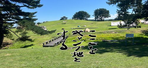 キャンピン交代（八戸帰郷編） 種差キャンプ場 ソロキャンプ グループキャンプ フリーサイト キャンピングカー 区画サイト まっつんさんのキャンプブログ CAMPiii（キャンピー） -キャンプ専用SNS キャンプのすべてがここに集まる-