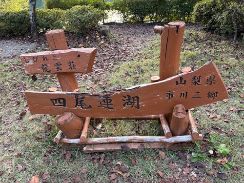 第86話　2泊3日で山梨に遊びにいく！これは惚気記事じゃなく、ちゃんとしたキャンプ記事です(多分) 四尾連湖 龍雲荘キャンプ場 ソロキャンプ グループキャンプ 区画サイト ちろ犬さんのキャンプブログ CAMPiii（キャンピー） -キャンプ専用SNS キャンプのすべてがここに集まる-