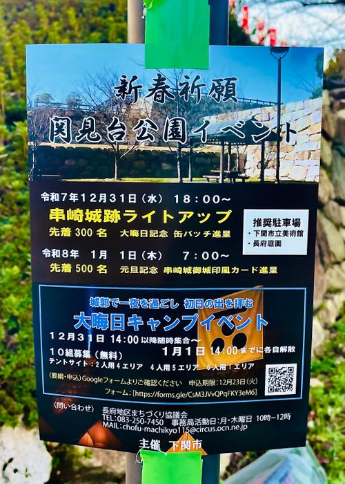 2025-2026 最初で最期の城跡エリア年越グルキャン△ in 下関市串崎城跡 〜 CAMP NO.169 関見台公園 ソロキャンプ ファミリーキャンプ グループキャンプ 区画サイト おじキャン△さんのキャンプブログ CAMPiii（キャンピー） -キャンプ専用SNS キャンプのすべてがここに集まる-