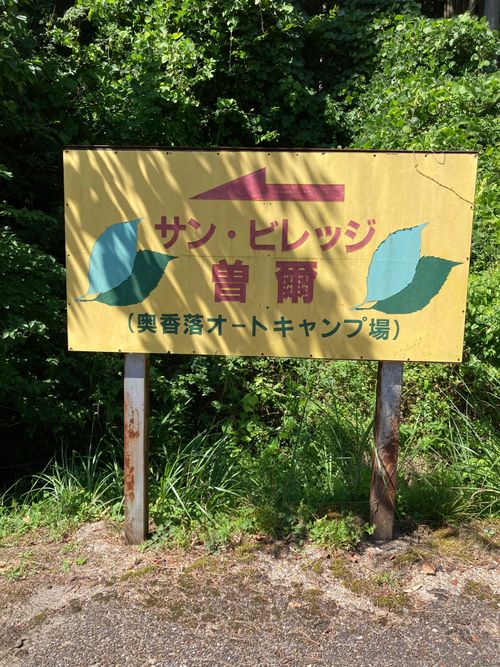 CAMPiii（キャンピー） kiyoさんのキャンプブログ 山に登りバンガローを楽しむ サンビレッジ曽爾奥香落オートキャンプ場
