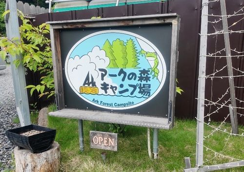 CAMPiii(キャンピー) P-yaさんのキャンプブログ 長瀞から千葉へ戻る アークの森キャンプ場