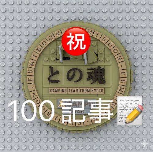 CAMPiii(キャンピー) とのさんのキャンプブログ ㊗️❗️100記事 たくさんのお祝いの言葉ありがとうございます😊 さめうらテントパーク
