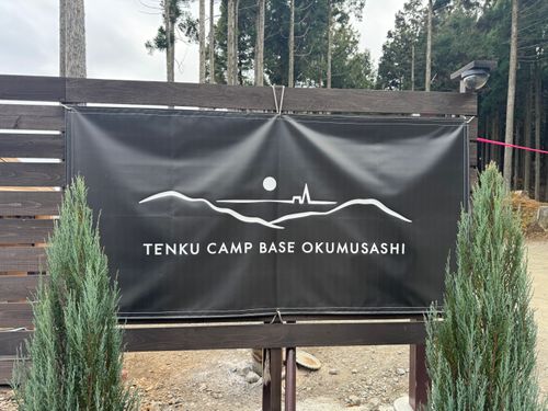 CAMPiii（キャンピー） 琥珀にゃんさんのキャンプブログ 天空キャンプベース奥武蔵 TENKU CAMP BASE 奥武蔵