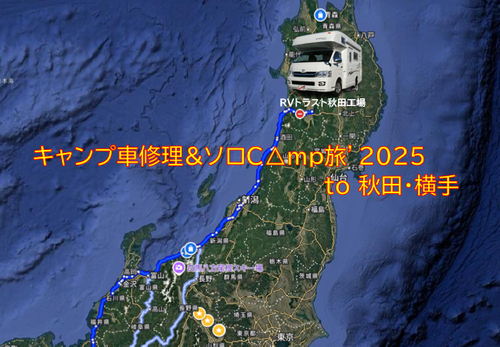 復活の日！ 1766kmの車泊とキャン泊の修理旅🚙 to 秋田・横手 Namerikawa Seaside Park - 滑川海浜公園オートキャンプ場 ファミリーキャンプ キャンピングカー vios outdoor'sさんのキャンプブログ CAMPiii（キャンピー） -キャンプ専用SNS キャンプのすべてがここに集まる-