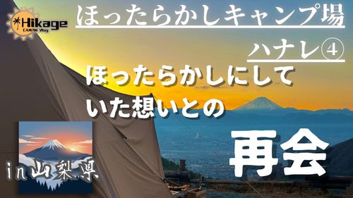 ⏯️【再会を誓った憧れのキャンプ地】ほったらかしキャンプ場⏯️ ほったらかしキャンプ場 ソロキャンプ オートサイト 区画サイト Hikageさんのキャンプブログ CAMPiii（キャンピー） -キャンプ専用SNS キャンプのすべてがここに集まる-