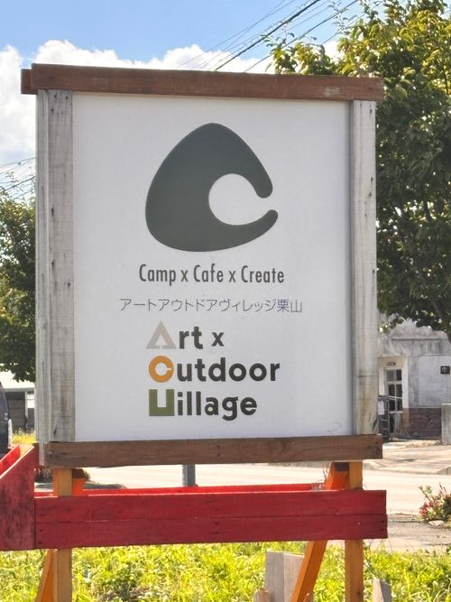 17回目 ART×OUTDOOR VILLAGE栗山-アート アウトドアヴィレッジ(旧継立中学校) ファミリーキャンプ オートサイト beruさんのキャンプブログ CAMPiii(キャンピー) -キャンプ専用SNS キャンプのすべてがここに集まる-